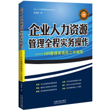 企业人力资源管理实务必备丛书：企业人力资源管理全程实务操作