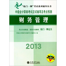 2013中级会计职称考试应试辅导及考点预测:财务管理