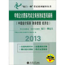 2013中级会计职称考试全真预测试卷及解析:中级会计实务 财务管理 经济法