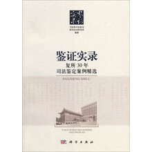 司法鉴定:复所30年司法鉴定案例精选