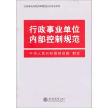 行政事业单位内部控制规范