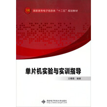 单片机实验与实训指导(高职)
