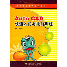 AutoCAD快速入门与技能训练(中职)(含光盘)