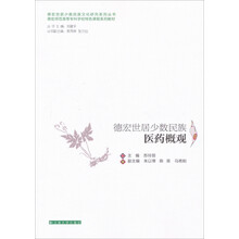 德宏师范高等专科学校特色课程系列教材：德宏世居少数民族医药概观