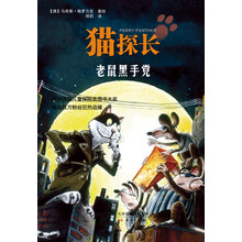 猫探长：老鼠黑手党