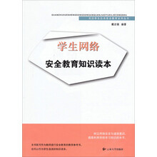 关注学生公共安全教育系列丛书：学生网络安全教育知识读本