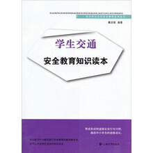 关注学生公共安全教育系列丛书：学生交通安全教育知识读本