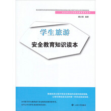关注学生公共安全教育系列丛书·学生旅游安全教育知识读本