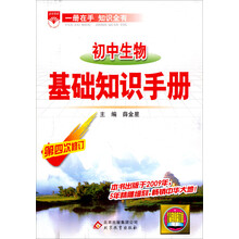 金星教育·基础知识手册:初中生物(第4次修订)