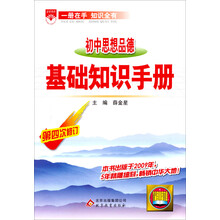 金星教育·基础知识手册:初中思想品德(第4次修订)