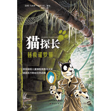 猫探长：拯救暹罗猫