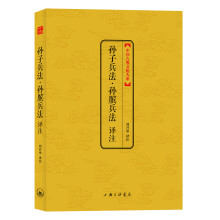 中国古典文化大系:孙子兵法译注