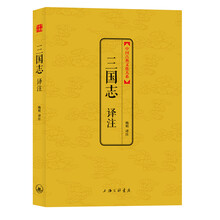 中国古典文化大系：三国志译注