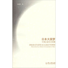 日本大国梦：中国记者东京观察