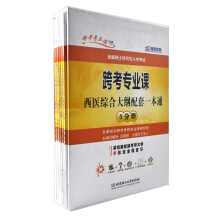 跨考专业课西医综合大纲配套一本通(套装共5册)(2014年版)(附光盘1张)