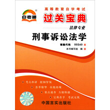天一文化·自考通·过关宝典:刑事诉讼法学