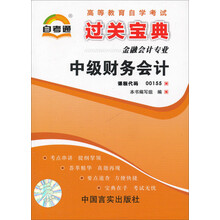 天一文化·自考通·过关宝典：中级财务会计