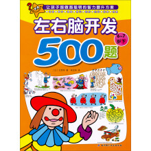 欧洲经典益智题库：左右脑开发500题（6-7岁下）