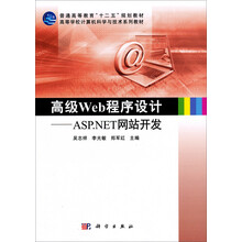高级Web程序设计：ASP.NET网站开发