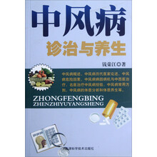 中风病诊治与养生