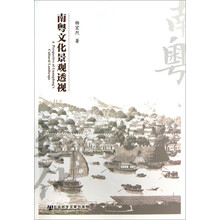 南粤文化景观透视