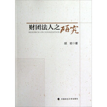 财团法人之研究
