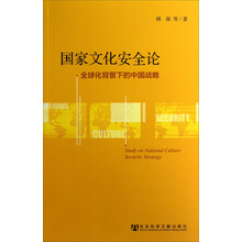 国家文化安全论:全球化背景下的中国战略