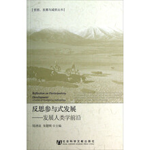 反思参与式发展:发展人类学前沿