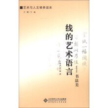线的艺术语言--书法美(艺术与人文修养读本)