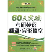 金榜图书·2014赵敏考研英语冲关突破系列之5：60天突破考研英语翻译·完形填空