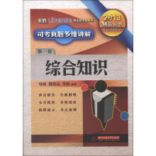 来胜司考丛书·2013精品丛书·司考真题多维讲解（第1卷）：综合知识