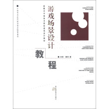新概念中国美术院校视觉设计教材：游戏场景设计教程
