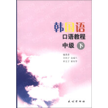 韩国语口语教程：中级（下）