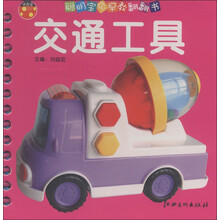 甲壳虫·聪明宝贝早教翻翻书：交通工具