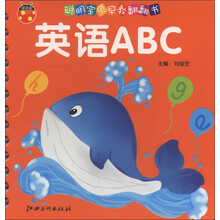 甲壳虫·聪明宝贝早教翻翻书：英语ABC