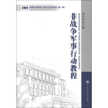 军事科学院硕士研究生系列教材：非战争军事行动教程（第2版）