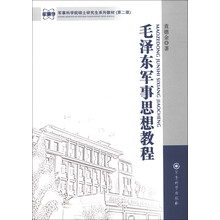 军事科学院硕士研究生系列教材：毛泽东军事思想教程（第2版）