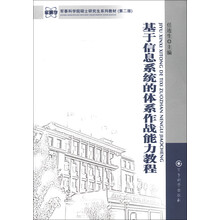 军事科学院硕士研究生系列教材：基于信息系统的体系作战能力教程（第2版）