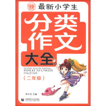 波波乌：最新小学生分类作文大全（2年级）