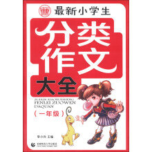 波波乌：最新小学生分类作文大全（1年级）