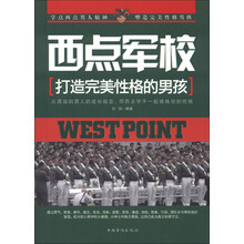 西点军校：打造完美性格的男孩