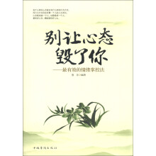 别让心态毁了你：最有效的情绪掌控法