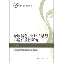 中青年经济学家文库：异质信念、会计信息与市场有效性研究
