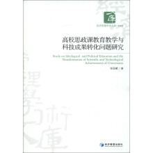 经济管理学术文库·其他类：高校思政课教育教学与科技成果转化问题研究