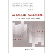 商业银行信贷寻租、资本结构与经营绩效：基于产融结合背景的实证研究
