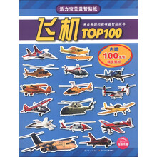 活力宝贝益智贴纸：飞机TOP100（附精美贴纸100张）