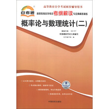 天一文化·自考通·高等教育自学考试考纲解读与全真模拟演练：概率论与数理统计（2）