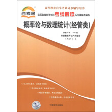 天一文化·自考通·高等教育自学考试考纲解读与全真模拟演练:概率论与数理统计(经管类)