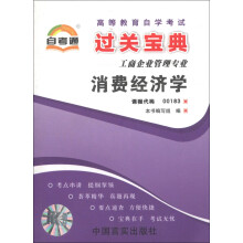 天一文化·自考通·高等教育自学考试过关宝典·工商企业管理专业（第1辑）：消费经济学
