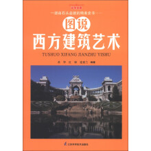 学生文库：图说西方建筑艺术